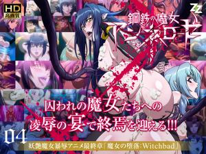 钢铁魔女安妮萝丝04 淫堕の绝顶高潮：Witchbad番号