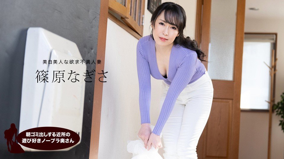 朝出门倒垃圾的邻居玩乐爱好者——无胸罩的篠原那岐沙