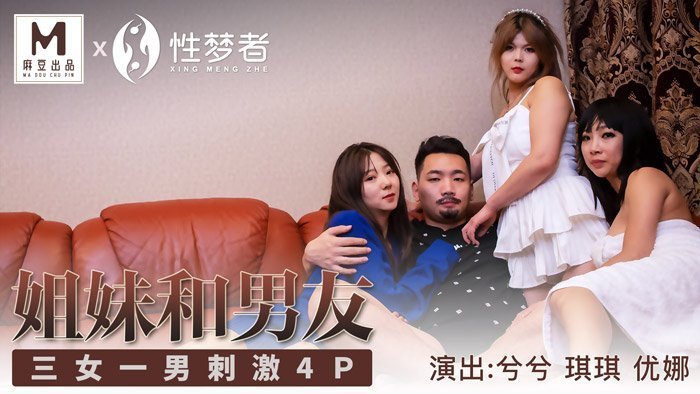 MSM004 淫乱姐妹花の禁忌の三人侍奉｜男友面前4人性爱狂欢｜高清无码官网首发