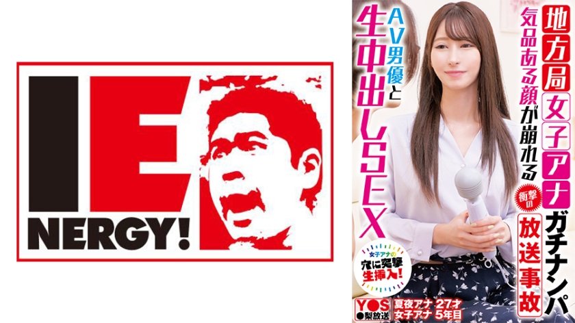 109IENFH-33101 地方台美女主播街访翻车！直播事故现场人设崩塌 被AV男优无套中出内射实录