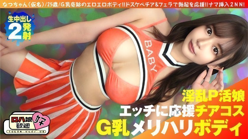 300NTK-855【神级美巨乳G杯女神】【乳浪狂涌×骑乘位疯狂输出】【视觉冲击满点！啦啦队应援激情互动】终极挑逗の究极服务体验