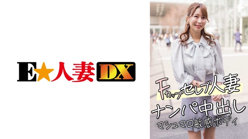 【299EWDX-456】F杯名媛人妻饥渴难耐！街头搭讪直捣禁区，棉花糖敏感肉体高潮迭起