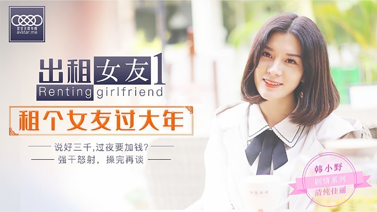 XK0001出租女友秘密の代偿：假扮女友回家过年 禁忌の肉体交易