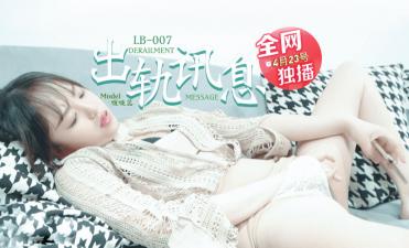 LB007中文字幕 学长讯息诱惑×人妻復仇！啵啵蕊被开发高潮实录 绿帽男友视角高清无码流出