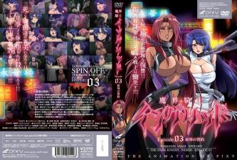 魔界骑士英格丽德 第3章 屈辱誓约的缔结 堕落女骑士的淫靡调教实录【高清无码】