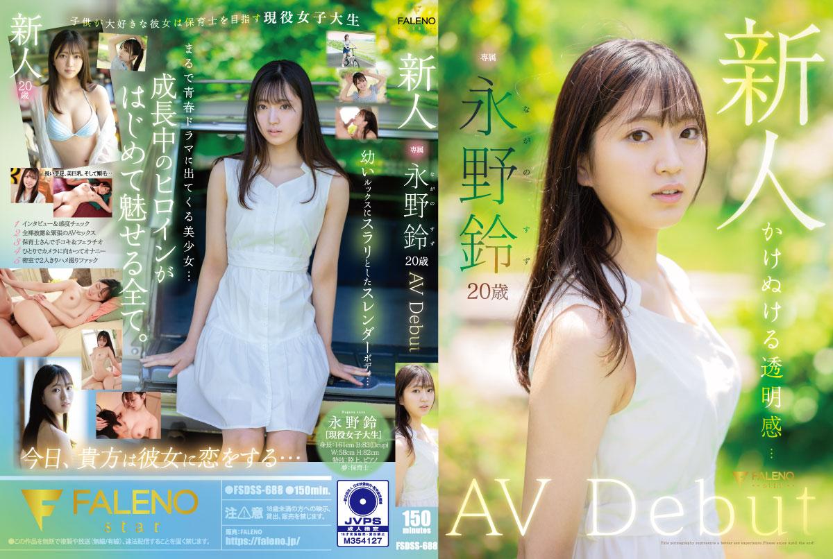 FSDSS688永野铃初作品解禁！新人美少女禁断の激情初体験～完全顔出し献身AV首秀