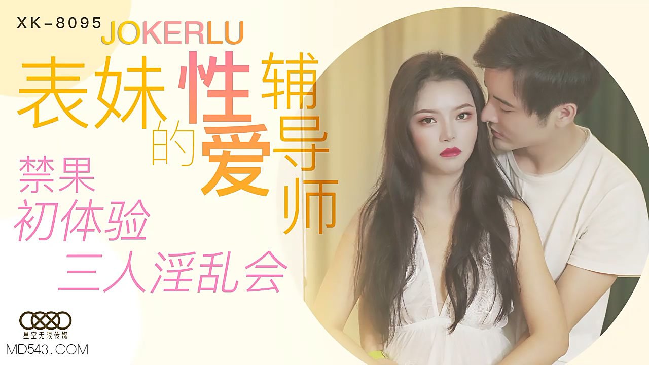 XK8095 家教指导课：禁忌表妹初尝禁果，三人淫乱教学实录
