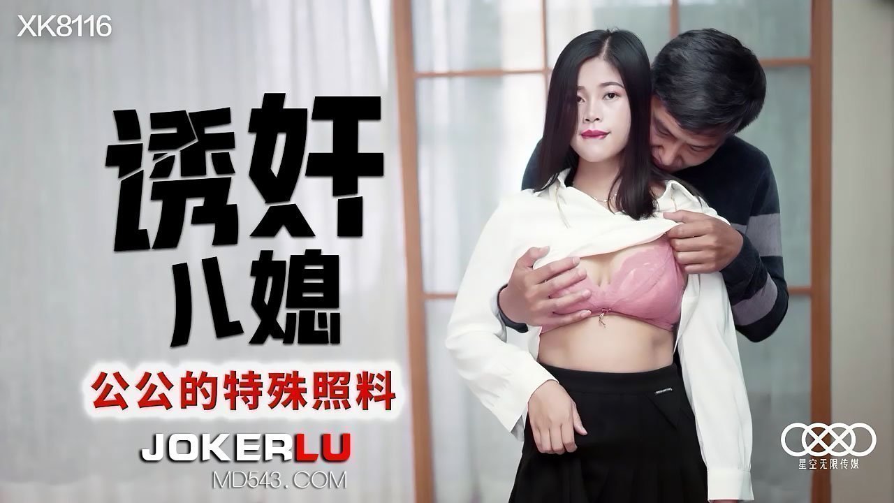 XK8116 公公的特殊照料：诱奸儿媳！日夜贴身侵犯禁忌实录