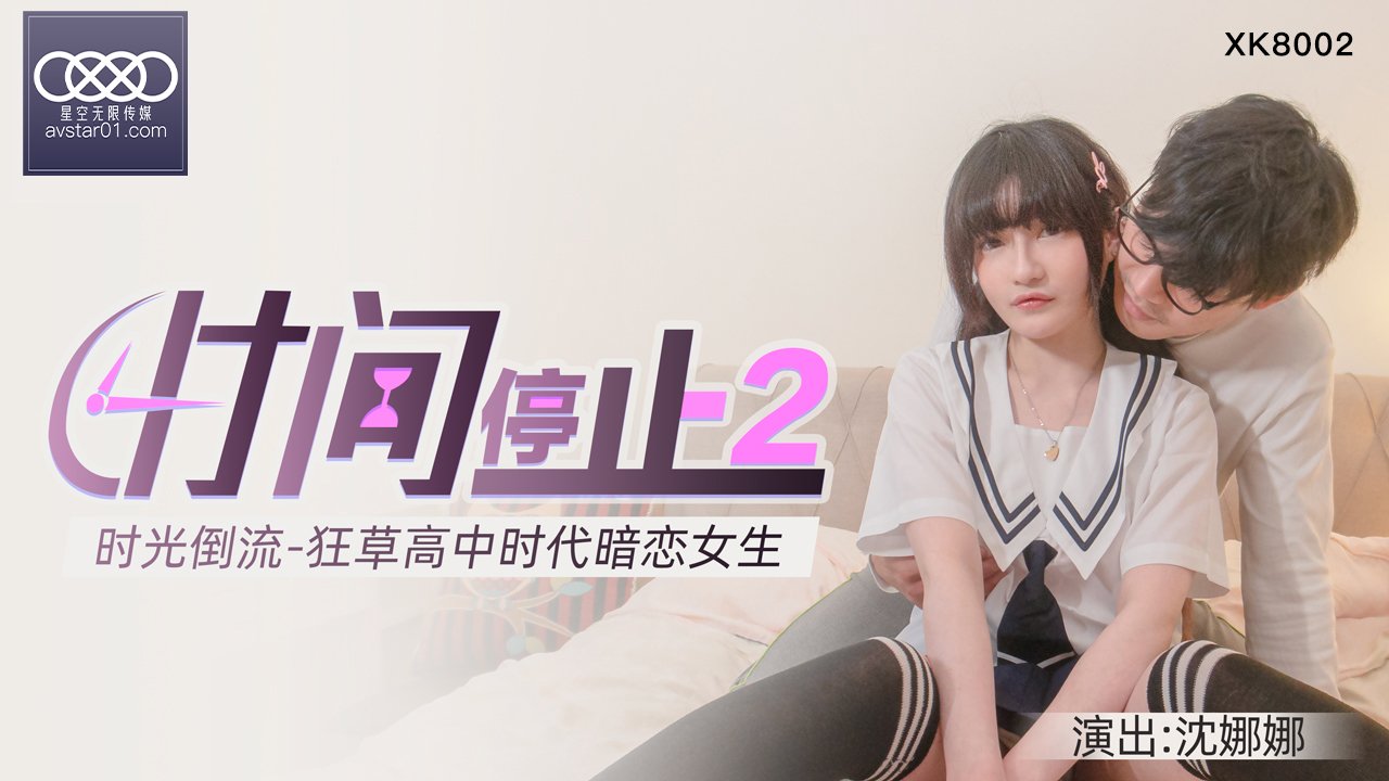 XKXB8002 杏吧独家时间静止2校园篇：清纯校花沈娜娜无抵抗惨遭轮流猛操