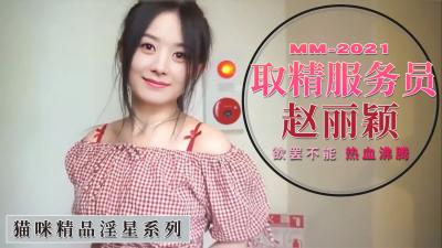 赵丽颖化身性感取精服务员，口爆深喉榨精让你爽翻天！