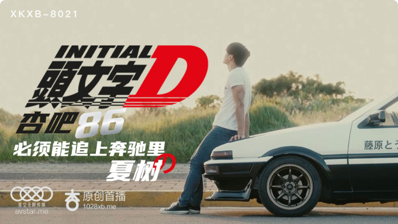 XKXB8021 李文雯头文字D激情狂飙：车内娇喘不断，高潮迭起！