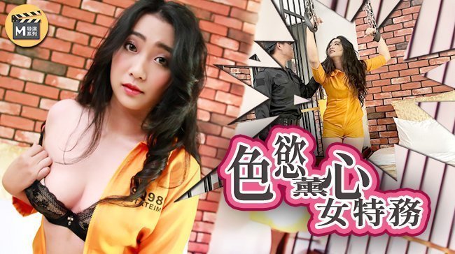 麻豆导演系列J番号 欲火焚身女特工 官网高清无码