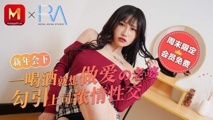 【麻豆传媒】年会醉酒娇妻！人妻酒后发情勾引上司 办公室激情缠绵性爱实录