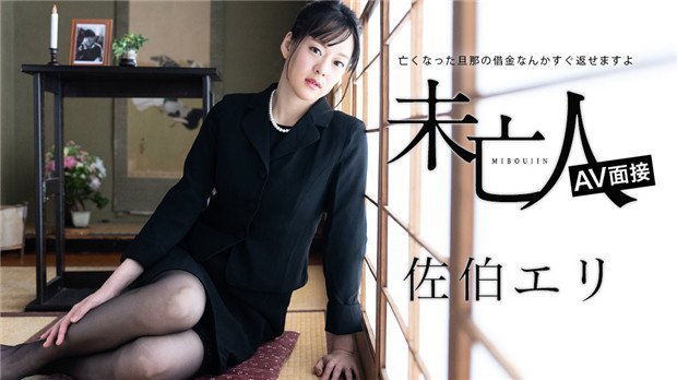 佐伯エリ新作未亡人AV肉体偿还！加勒比012624-001 亡夫债务算什么？火辣身体马上还清～