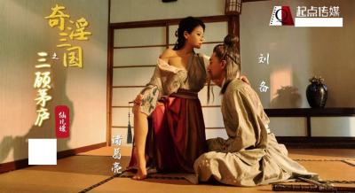XSJ01三国奇淫刘备三顾茅庐：仙儿媛草庐夜宴遭猛男轮番调教高潮迭起