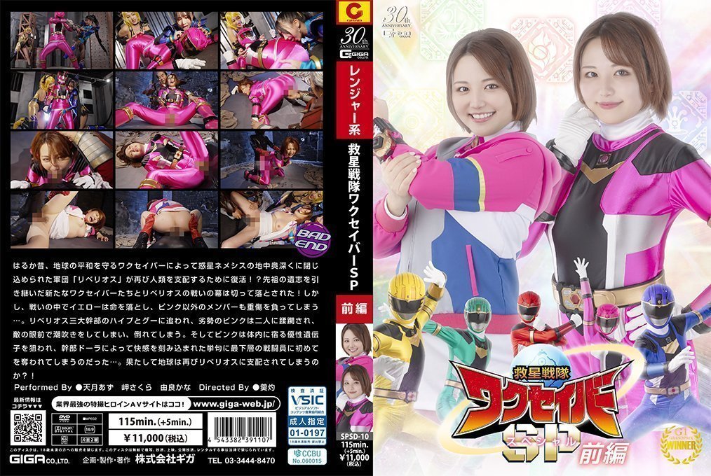 【SPSD10番号】救星戦队瓦克星霸特别篇前篇：性感女战士制服诱惑，多人激战淫乱盛宴！