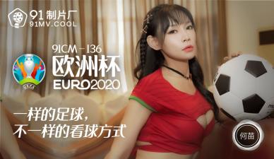 CM136 何苗激情演绎欧洲杯主题，足球宝贝湿身痴女诱惑