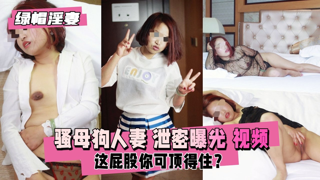 【绿帽人妻泄密】骚母狗偷情曝光约炮单男3P高潮实录