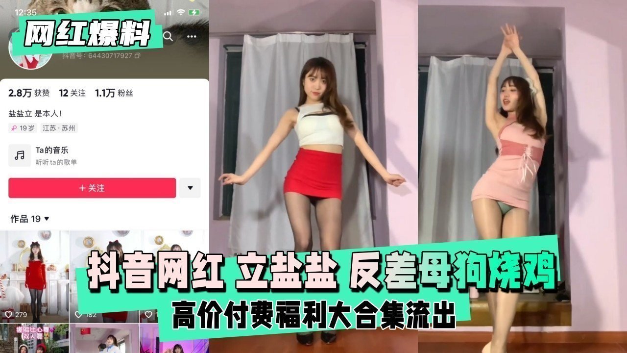 【网红反差实录】抖音女神立盐盐独家母狗定制：清纯脸私下发骚求调教！
