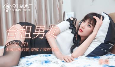 CM171合租激情实录 陈萌遭室友巨根操到潮吹喷水