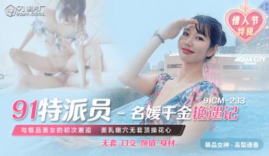 CM233特派员名媛千金高梨遥香 艳遇激情四射