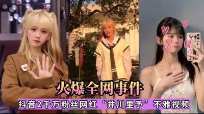井川里予性爱视频全网疯传！淫穴无码露出完整流出