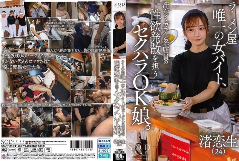 【START244】拉面店打工妹渚恋生沦为男店员专用肉便器 默许性骚扰的雌豚日夜承欢呻吟