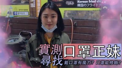 惊艳口罩正妹！等你来撩