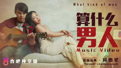 夏晴子主演『算什么男人』情慾MV：口出狂言的骚货被巨根干到哭爹喊娘！